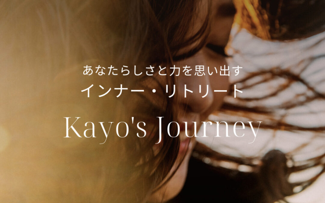 インナーリトリート・プログラム『Kayo’s Journey』リリース