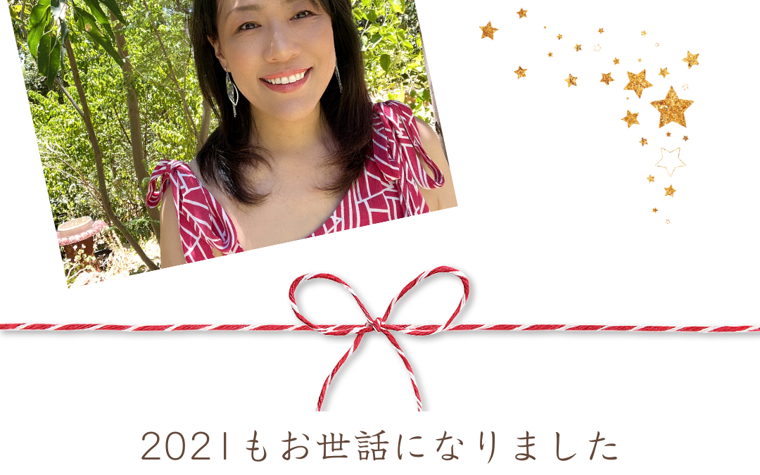 2021年も大変お世話になりました。