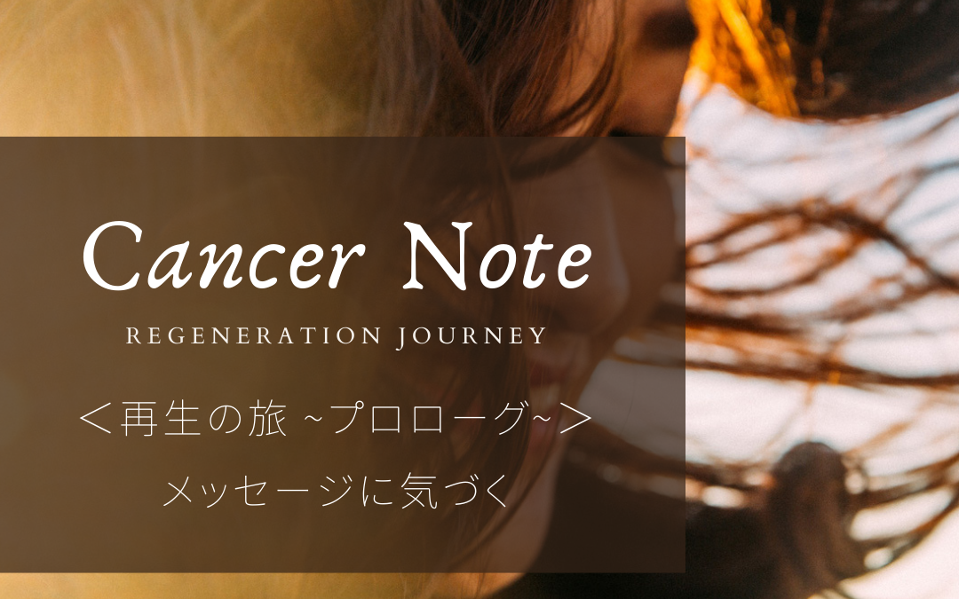 身体からのメッセージに気づく/Cancer Notes