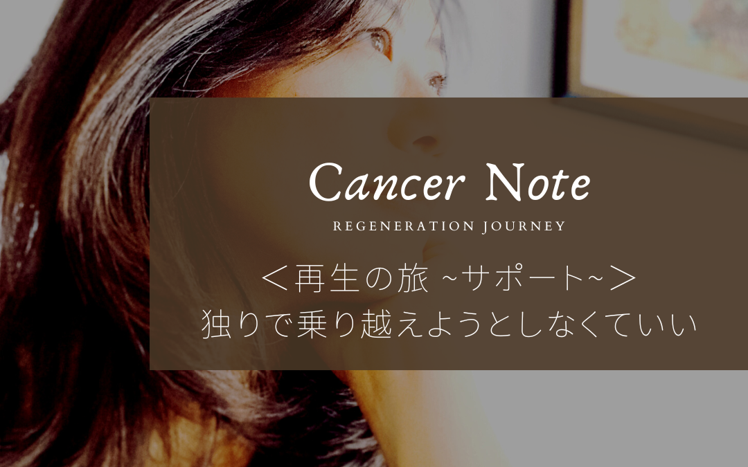 独りで乗り越えようとしなくていい/Cancer Note