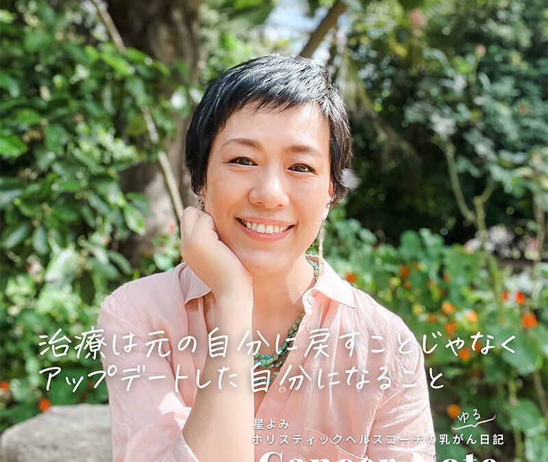 治療は元の自分に戻すことじゃなく、アップデートした自分になること